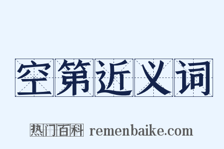 空第近义词是什么意思的图片